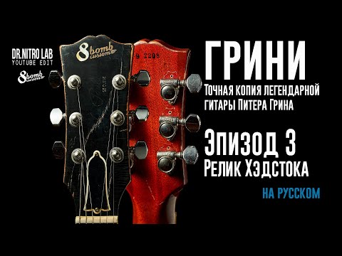 Видео: Грини. Эпизод 3. Релик хэдстока. Peter Green Paul copy.
