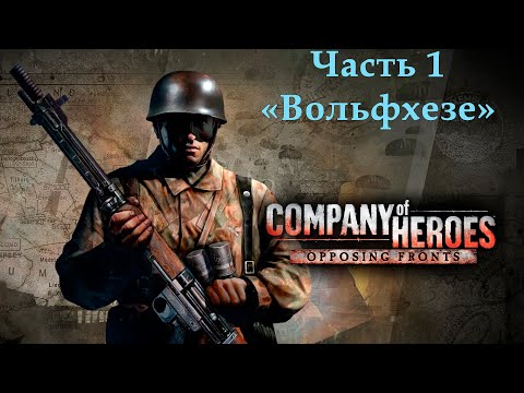 Видео: Company of Heroes Opposing Fronts Прохождение на эксперте Часть 1 "Вольфхезе"