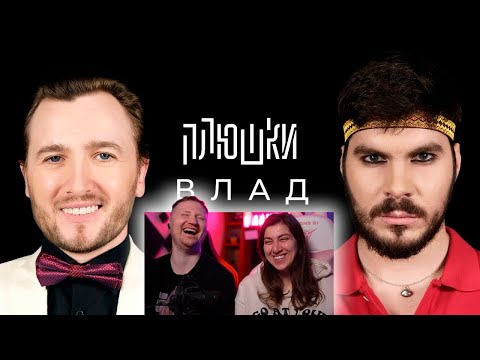 Видео: Влад Кадони - Про ДОМ-2, Битву экстрасенсов и Блиновскую | РЕАКЦИЯ на Плюшки