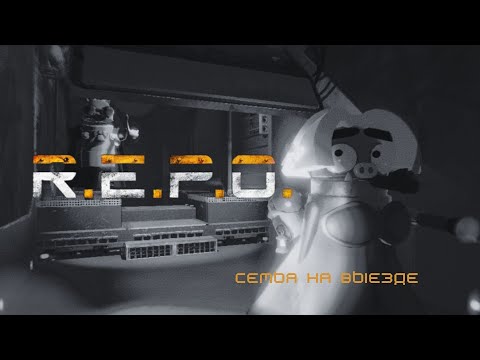 Видео: R.E.P.O | СЕМЬЯ ПОЕХАЛА В ПОХОД | Смешные моменты