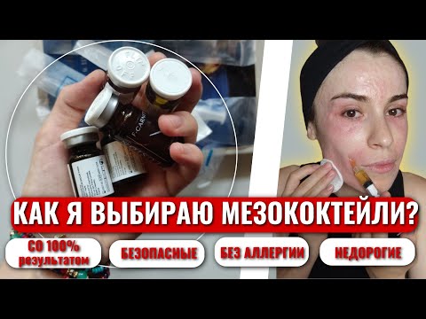 Видео: НЕ КОЛИ ЛИЦО, ЕСЛИ НЕ ЗНАЕШЬ ЭТОГО! КАК ИЗБЕЖАТЬ ОСЛОЖНЕНИЙ МЕЗОТЕРАПИИ. Как выбрать мезококтейль?