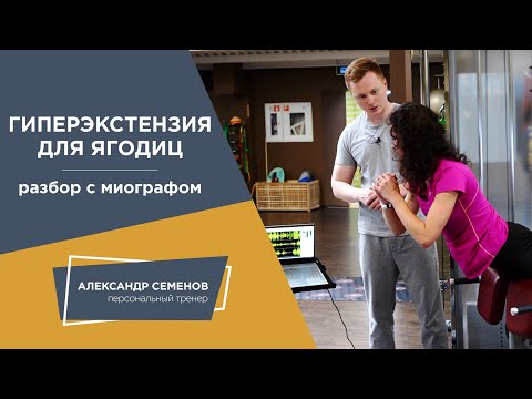 Видео: Гиперэкстензия для ягодиц. Разбор с миографом