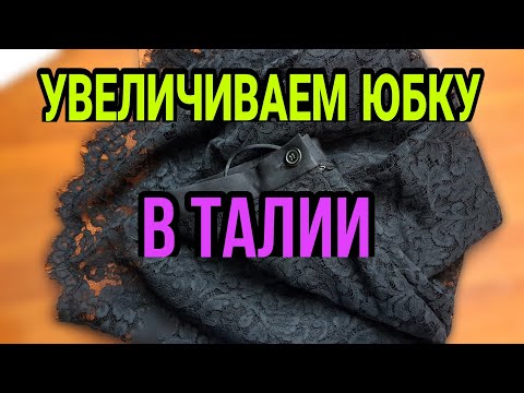 Видео: Увеличиваем юбку в талии. Замена пояса.