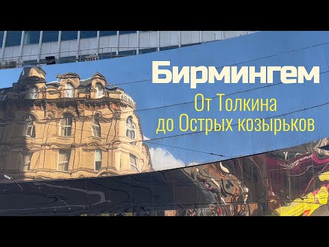Видео: Сам себе гид: внезапно Бирмингем! Самый опасный город Англии?