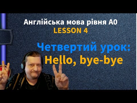 Видео: Lesson 4. Hello, bye-bye. Англійська мова рівня А-0. English online.