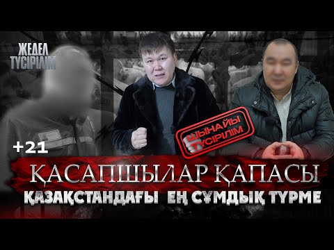 Видео: Жедел түсірілім | Қазақстандағы ең сұмдық түрме