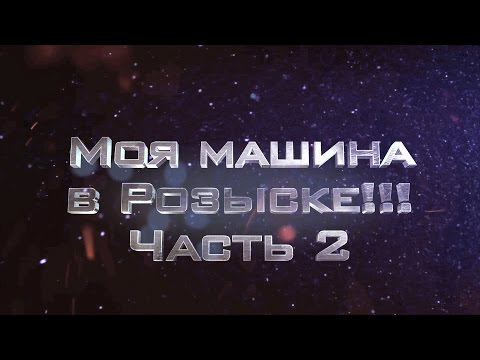 Видео: Моя машина в розыске!!!Часть 2.ILDAR AVTO-PODBOR