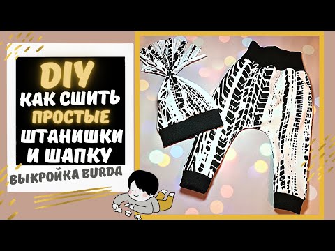 Видео: DIY Как сшить простые штанишки и шапочку из трикотажа | DIY Babypans | DIY Baby Hat |Burda kids 2017