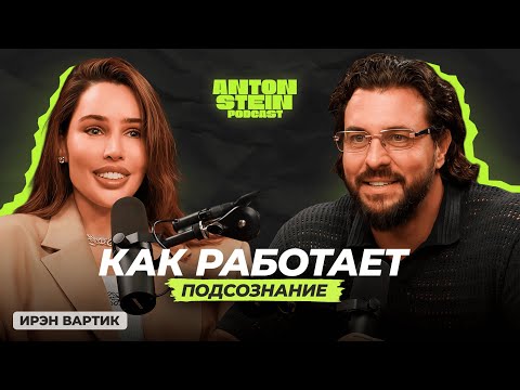 Видео: ИРЭН ВАРТИК: Почему деньги не спасают любовь. Правда о ролях и ожиданиях. Отношения без масок