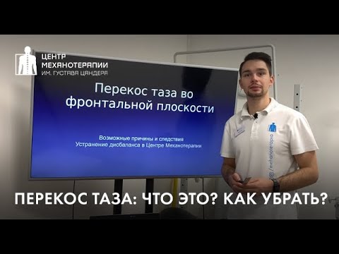 Видео: Перекос таза: причины? последствия? как убрать?