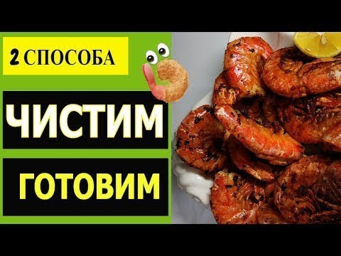 Видео: 🦐 Аргентинские креветки КАК чистить 🦐 2 СПОСОБА 🦐 как ПРИГОТОВИТЬ на ГРИЛЕ ❤️ RusLanaSolo