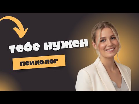 Видео: Как понять нужен ли тебе психолог?