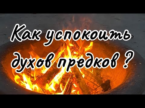 Видео: Как успокоить духов предков ?