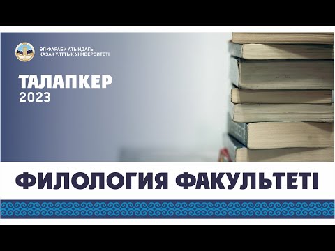 Видео: Филология факультетінің сұранысқа ие мамандықтары қандай? / Талапкер — 2023