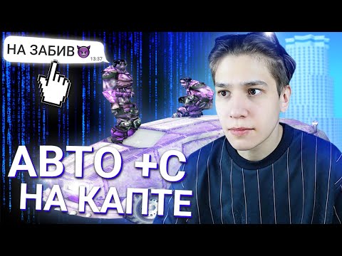 Видео: ПОМОГАЕТ ЛИ АВТО +С НА КАПТЕ? Эксперимент в GTA SAMP