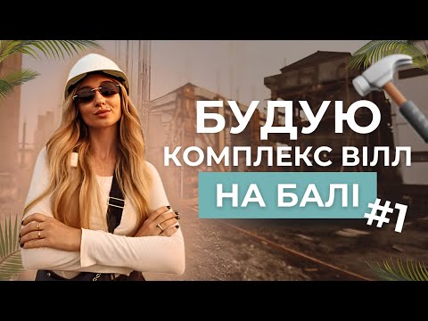 Видео: МЕНІ 28, І Я БУДУЮ КОМПЛЕКС ВІЛЛ НА БАЛІ. ПЕРША СЕРІЯ | Будівництво з GARMASH