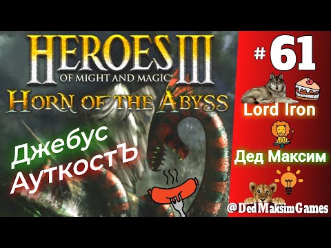 Видео: # 2296. Герои Меча и Магии 3: Рог Бездны (HotA) ► Lord Iron против Деда ► [Серия № 61]