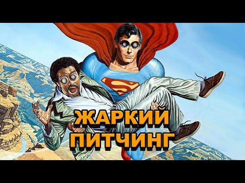 Видео: «Супермен 3» | Жаркий питчинг / Superman III | Pitch Meeting по-русски