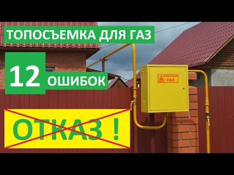 Видео: ТОПОСЪЕМКА ДЛЯ ГАЗА. ТОПОГРАФИЧЕСКАЯ СЪЕМКА для ГАЗ масштаб 1:500. Топосъемка для газификации