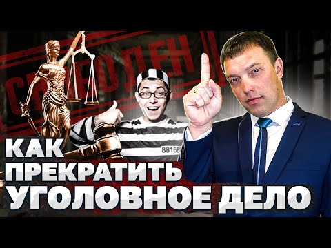 Видео: Как ПРЕКРАТИТЬ УГОЛОВНОЕ ДЕЛО // законные СПОСОБЫ ПРЕКРАЩЕНИЯ уголовного преследования