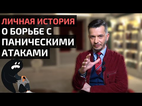 Видео: Как бороться с ВСД и паническими атаками? Личный опыт + упражнение