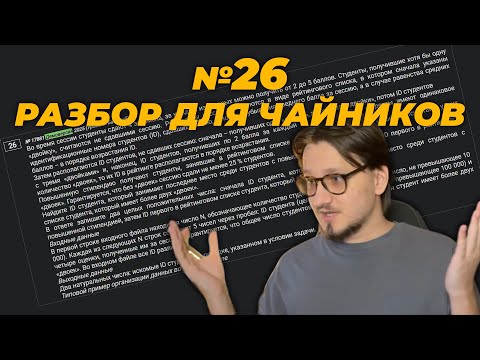 Видео: Задание №26 меня по-настоящему удивило... // Разбор 26 задание ЕГЭ Информатика