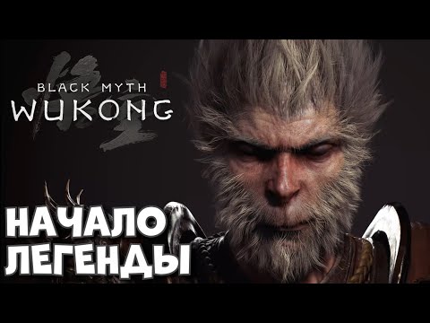 Видео: САМАЯ ПОПУЛЯРНАЯ СИНГЛА В СТИМЕ! Начало. | Black Myth: Wukong #1