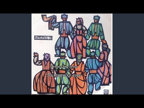 Видео: Пилашевско хоро
