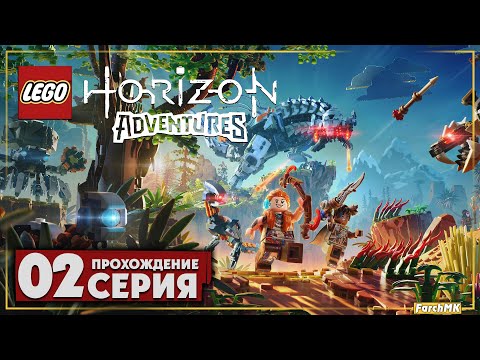 Видео: Лего хорайзен ➤ LEGO Horizon Adventures 🅕 Прохождение #2 | На Русском | PC