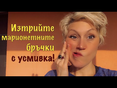 Видео: Изтрийте марионетните бръчки завинаги с 4 прости упражнения!