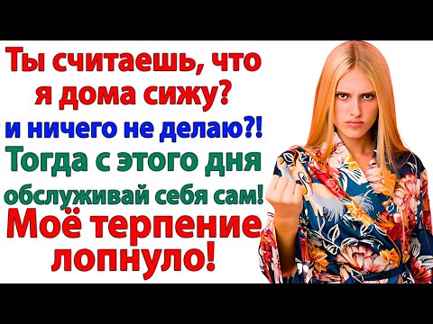 Видео: Ты лентяйка — орал муж! Теперь учится готовить и мыть полы!