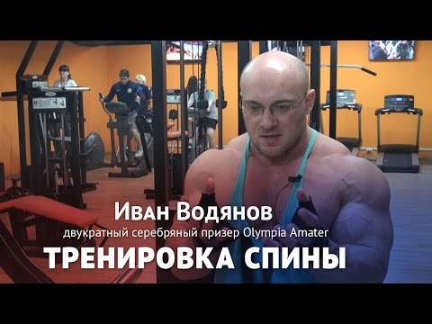 Видео: Тренировка спины на ширину и массу с Иваном Водяновым