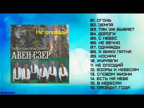 Видео: Не опоздай (2000) – Авен-Езер