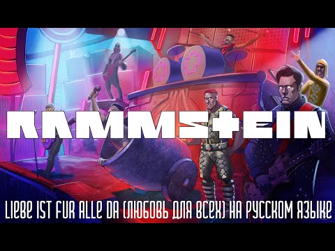 Видео: Rammstein - Liebe ist fur alle da (Любовь для всех)