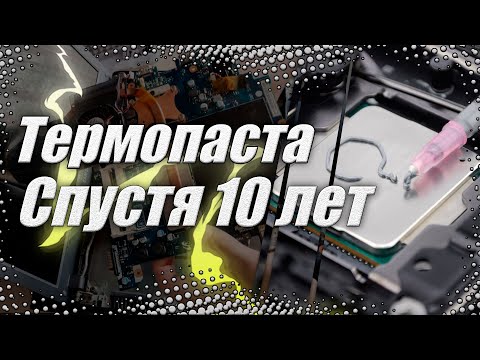 Видео: Нужно ли чистить ноутбук/ Термопаста спустя 10 лет