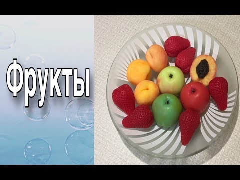 Видео: Реалистичные фрукты из мыла/Мыловарение