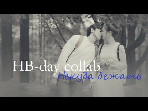 Видео: \\HB-day collab\\Некуда бежать\\