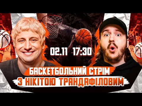 Видео: БАСКЕТБОЛЬНИЙ СТРІМ З НІКІТОЮ ТРАНДАФІЛОВИМ