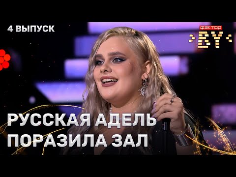 Видео: Людмила Кузькина — Rolling In The Deep | ФАКТОР.BY | 5 сезон | 4 выпуск