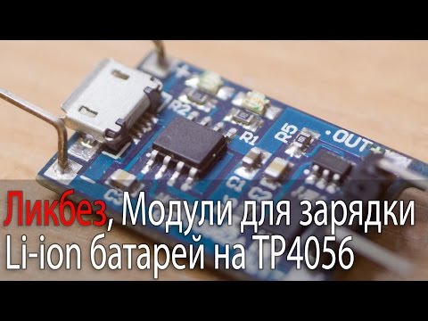 Видео: Модули для зарядки Li-ion батарей на TP4056