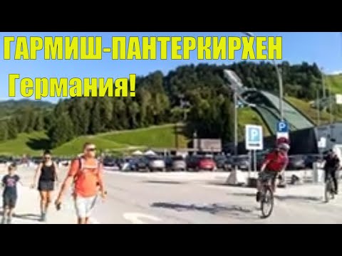 Видео: ГАРМИШ-ПАНТЕРКИРХЕН Германия! Альпийские ЛУГА! Партнахкламм! Тропа вдоль каньона