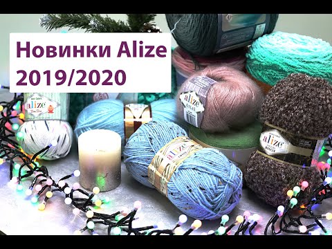 Видео: Пряжа Ализе. Новинки 2019/2020