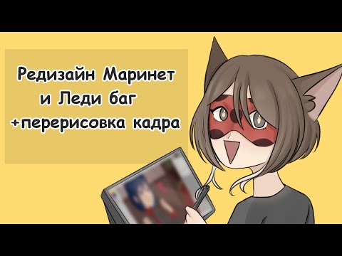 Видео: Редизайн Маринетт и Леди баг #ladybug
