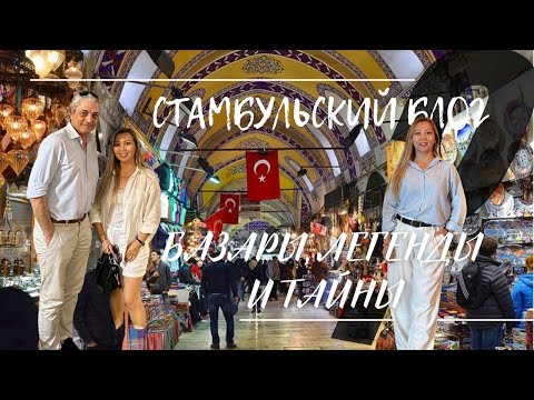 Видео: İstanbul vlog. БАЗАРЫ, ЛЕГЕНДЫ И ТАЙНЫ