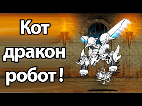 Видео: Кот дракон робот ! ( Battle Cats )