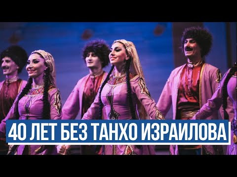 Видео: 40 лет без Танхо. Памяти хореографа Танхо Израилова