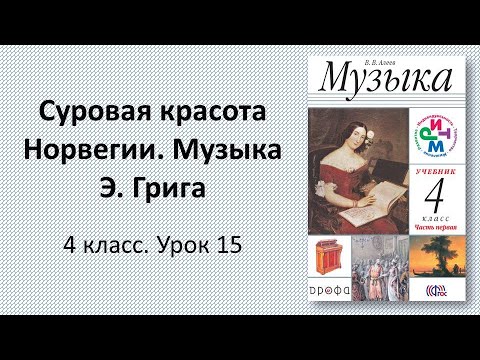 Видео: 4.15 Суровая красота Норвегии. Музыка Э. Грига