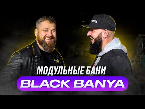 Видео: Black Banya. Сколько стоит готовая баня под ключ?