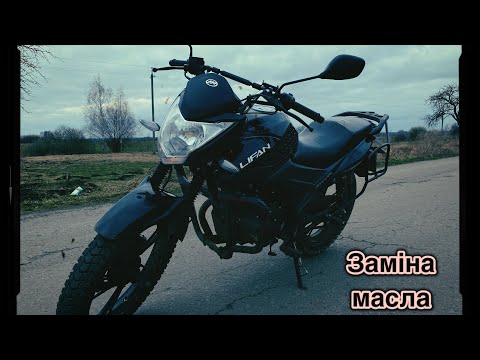 Видео: ЗАМІНА МАСЛА В МОТОЦИКЛІ LIFAN CITYR 200 ||| ЯК ЗАМІНИТИ МАСЛО В МОТОЦИКЛІ