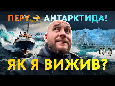 Видео: ПОДОРОЖ НА КРАЙ ЗЕМЛІ: ПЕРУ - АНТАРКТИДА. Фільм Романа Бочкали